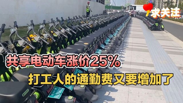 共享电动车涨价25%,打工人的通勤费又要增加了