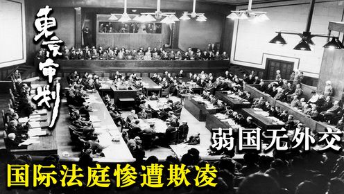 东京审判：弱国无外交，国际法庭惨遭欺凌，中国法官该如何扭转局面？