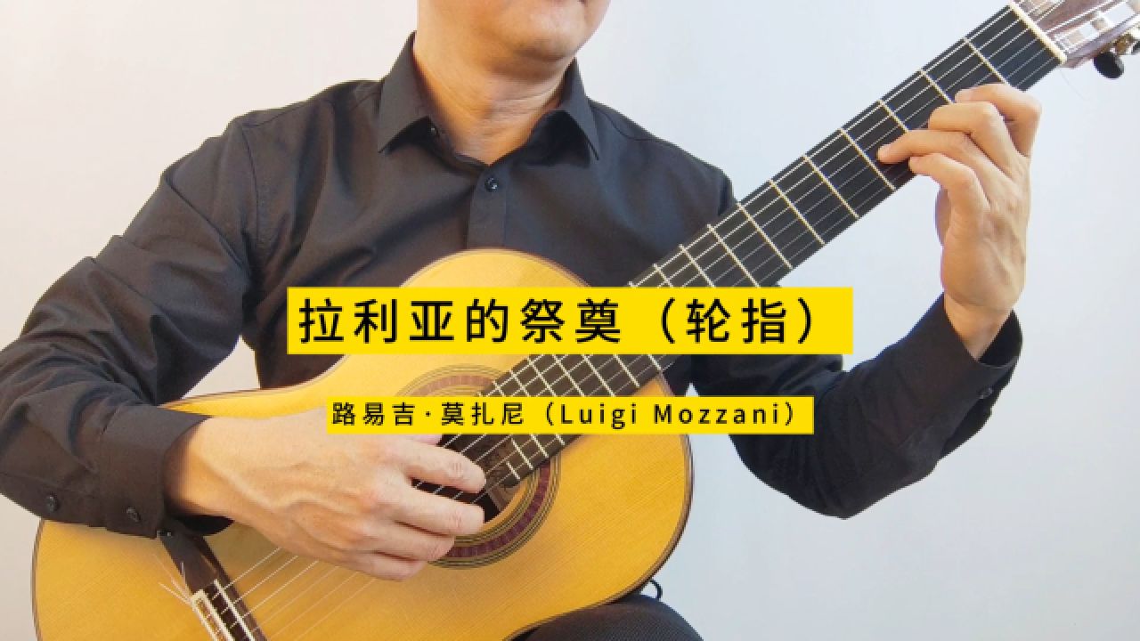 拉利亚的祭奠(轮指)-古典吉他独奏