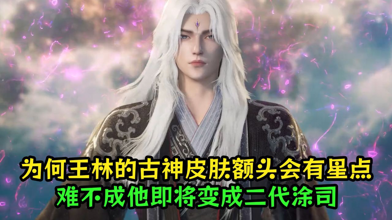 仙逆：为何王林的古神皮肤额头会有星点？难不成他即将变成二代涂司？_高清1080P在线观看平台_腾讯视频