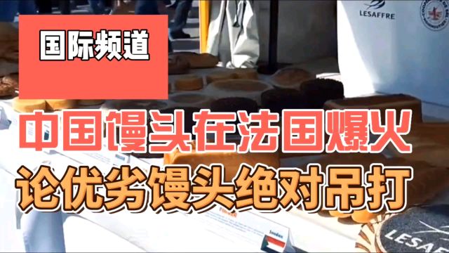 中国馒头在法国爆火,追根溯源,论优劣馒头绝对吊打面包