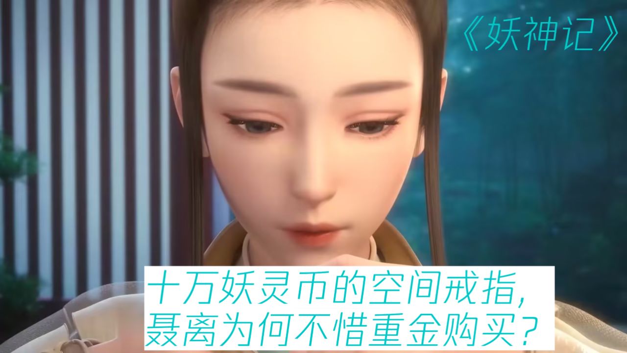 妖神记原著解读:十万妖灵币的空间戒指,聂离为何不惜重金购买?