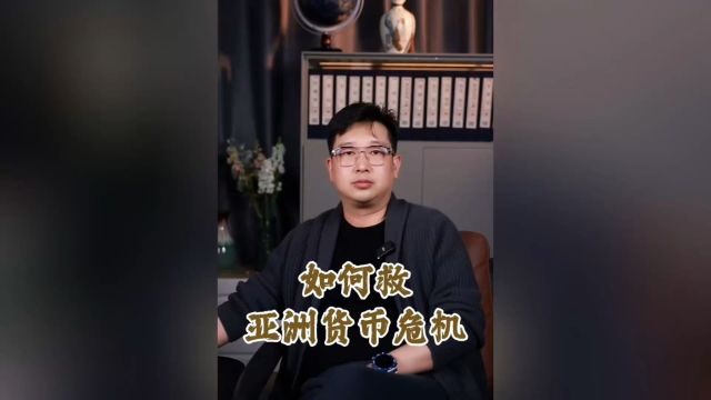 如何救亚洲货币危机?