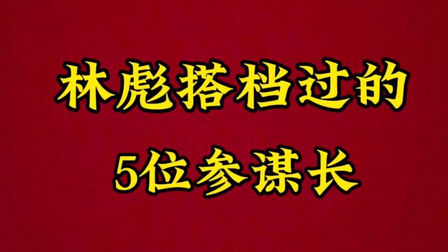 林彪搭档过的5位参谋长