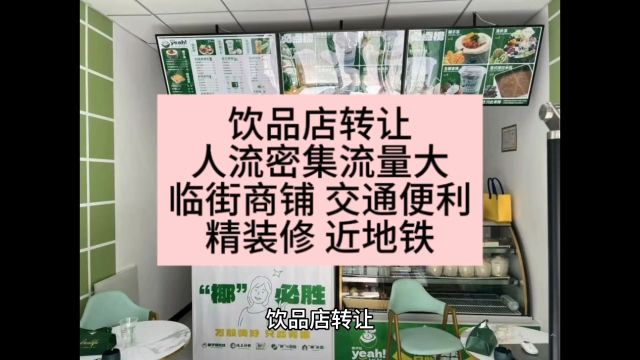 饮品店转让人流密集流量大临街商铺 交通便利精装修 近地铁