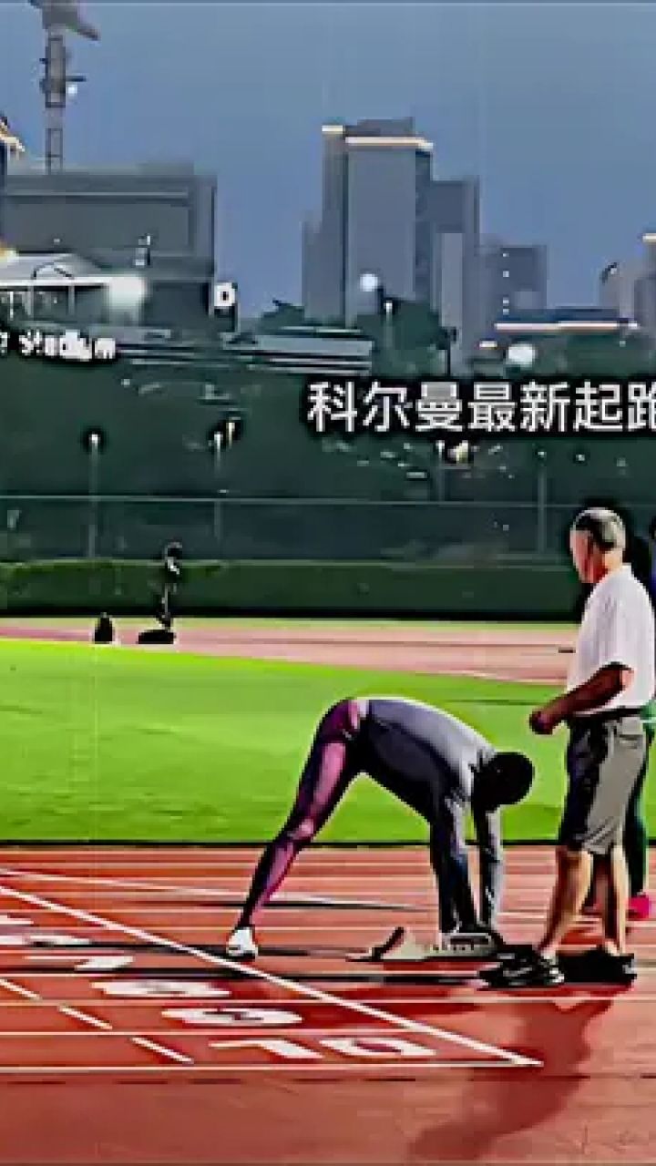 扣6获得科尔曼起跑 #体育生 #田径短跑 #科尔曼起跑