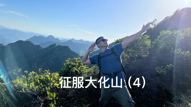 大化山徒步登山记录