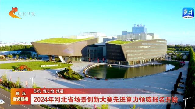 2024年河北省场景创新大赛先进算力领域报名开始