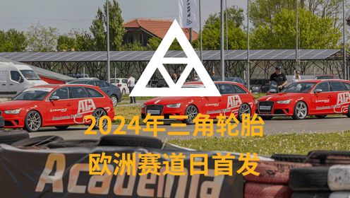 2024年三角轮胎欧洲赛道日首发
