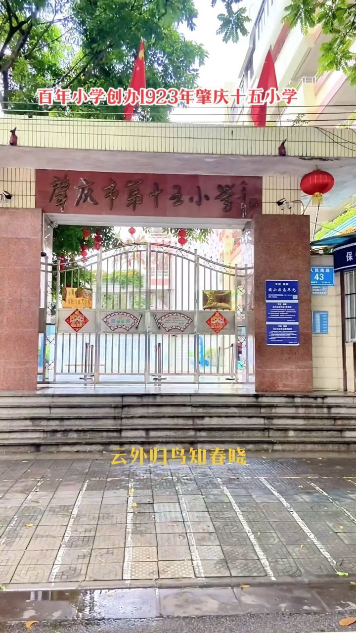 原名肇庆师范附属小学 后改为肇庆市第十五小学 #校园门口#神兽放学