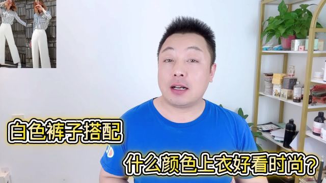 白色裤子搭配什么颜色上衣好看?5类颜色打造不同风格