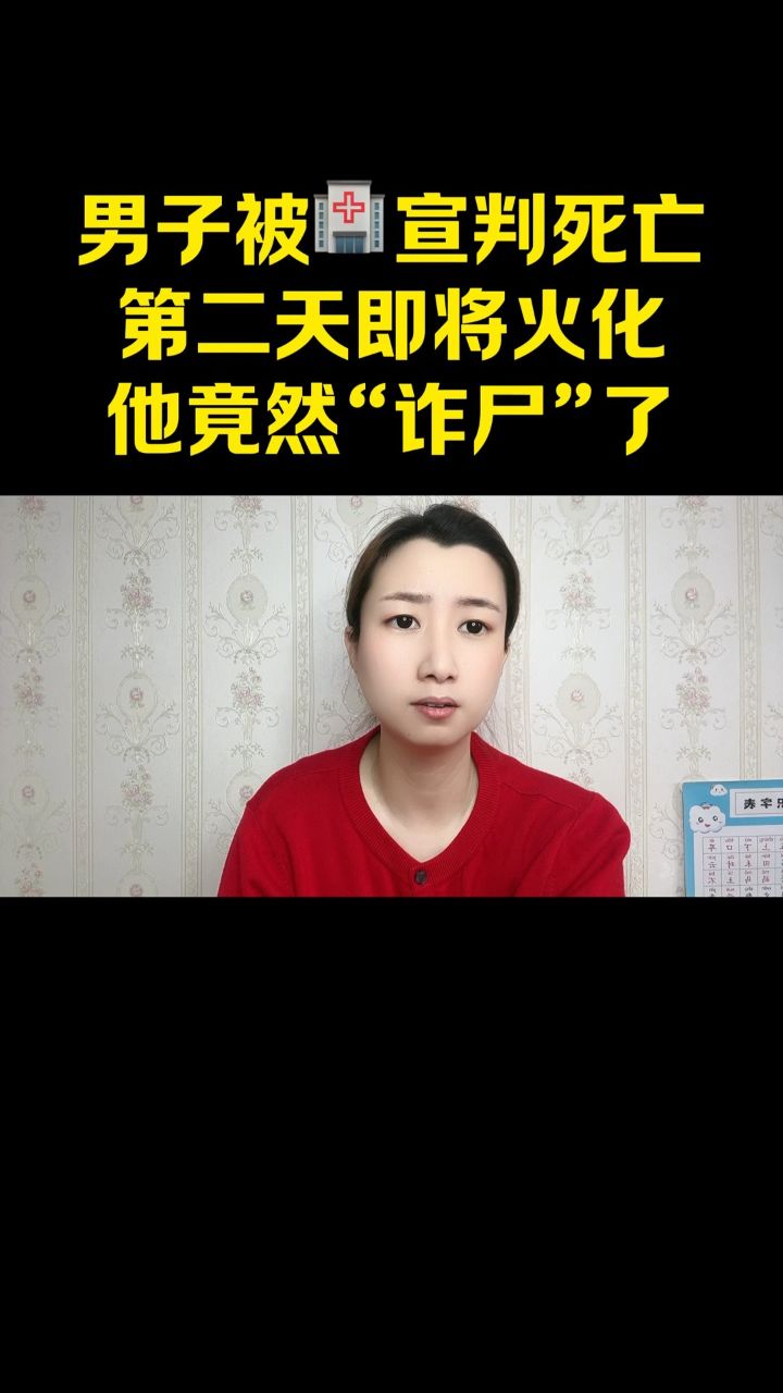 男子被医院宣判死亡,第二天即将火化,他竟然诈尸了