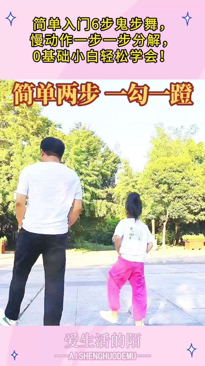 简单入门6步鬼步舞,慢动作一步一步分解,0基础小白轻松学会!