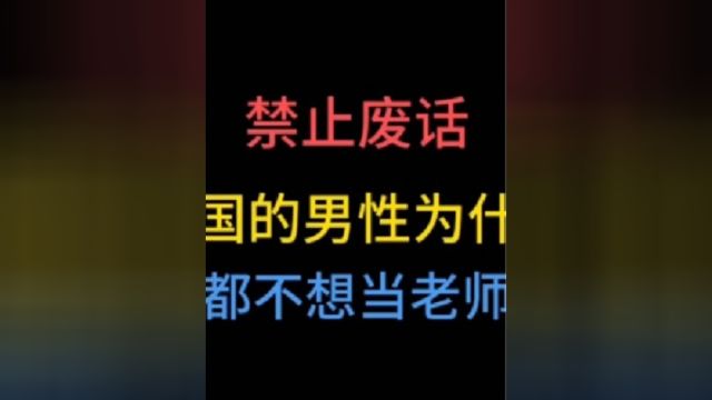 中国的男性为什么都不想当老师?