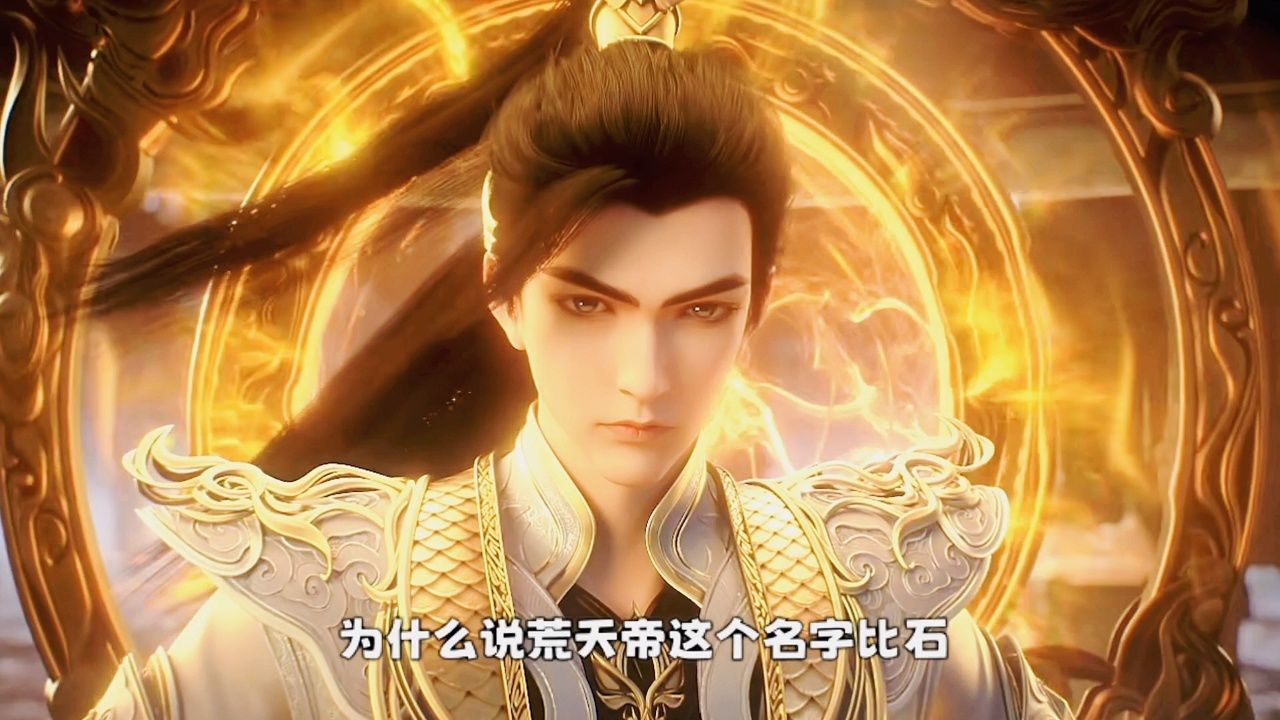 为什么说荒天帝比石昊更适合独断万古的逼格呢_高清1080P在线观看平台_腾讯视频