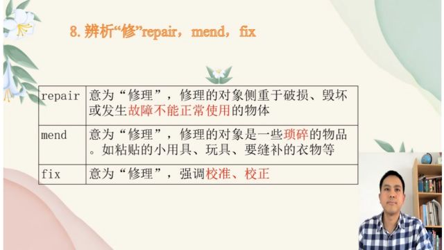 8.2.8.辨析“修”repair,mend,fix