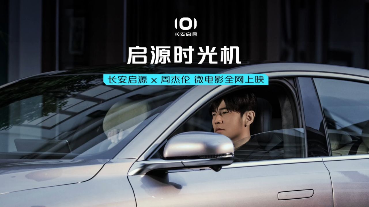 长安启源&周杰伦首部微电影《启源时光机》