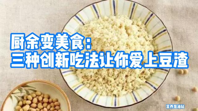 厨余变美食:三种创新吃法让你爱上豆渣