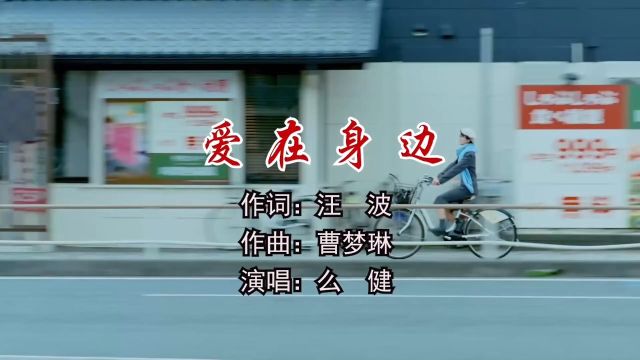 爱在身边 作词:汪 波 作曲:曹梦琳 演唱:么 健 制作:梦琳音乐