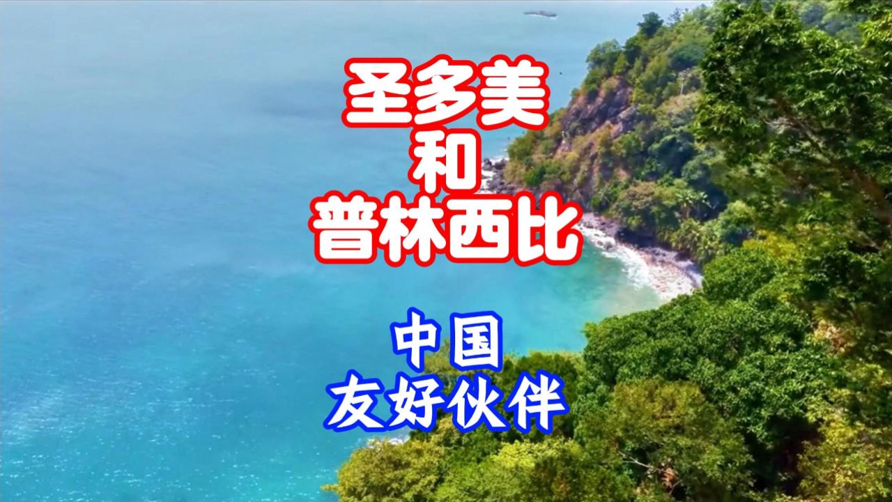 第215集-圣多美和普林西比:非洲西部非洲小国,中国的友好伙伴#航拍#看