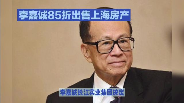 李嘉诚85折出售上海房产