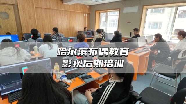 哈尔滨学习影视后期培训课程,学费一般多少钱?