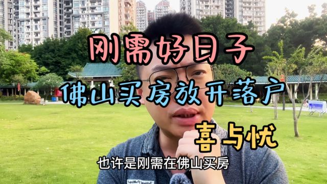 佛山买房放开落户了!有哪些利弊?如今是刚需入手的好时机吗?