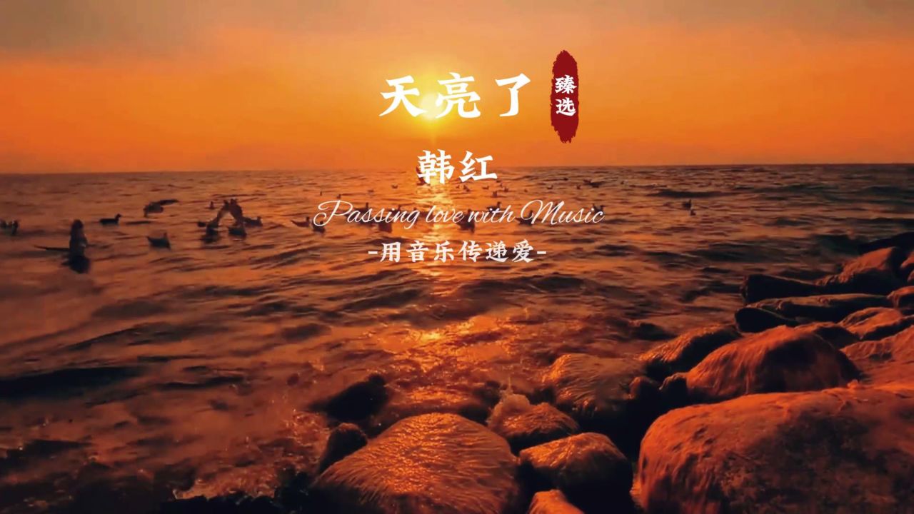 第42集|《天亮了》-韩红,他用他的双肩,托起我重生的起点!