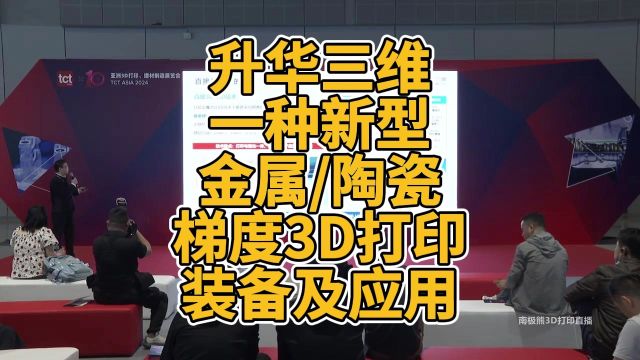 升华三维一种新型金属陶瓷梯度3D打印装备及应用