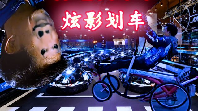 炫影划车,街头巷尾的速度与激情!