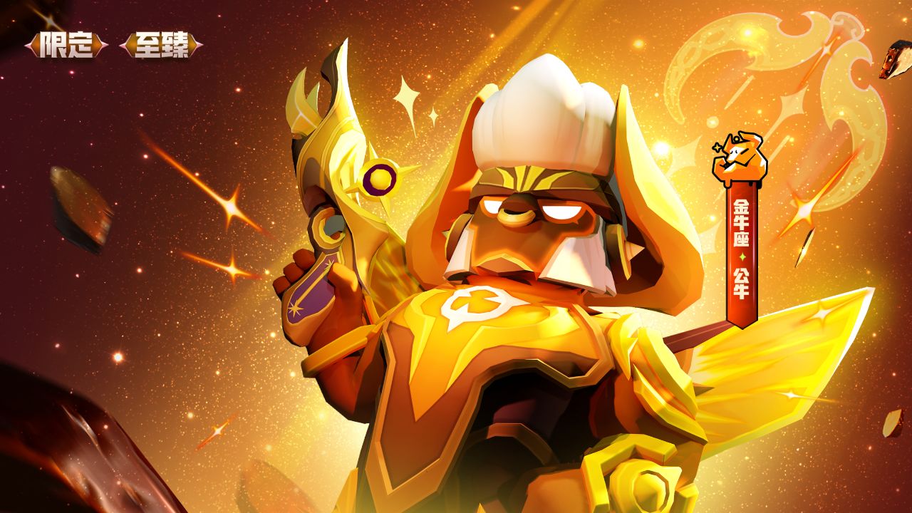 银河十二传说 | 金牛座公牛 踏星前行!