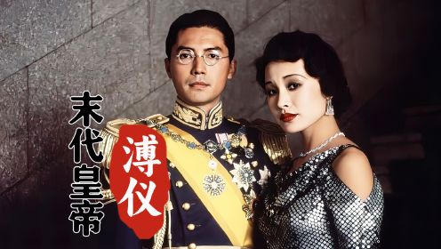 末代皇帝：溥仪满洲登基成日本傀儡《末代皇帝》