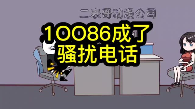 1OO86的骚扰电话!