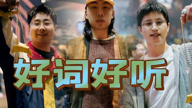 新说唱2024:盘点考核中独特好听的rap!有态度好创意