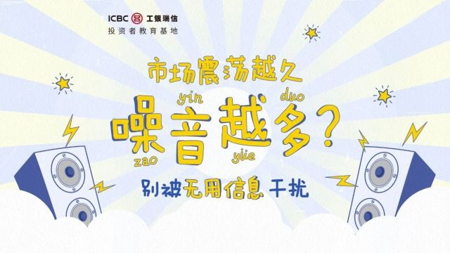 【2024年防范非法证券期货基金宣传月】市场震荡越久噪音越多?别被无用信息干扰