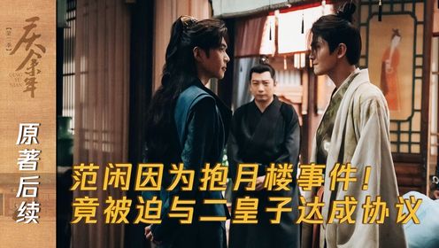 【庆余年第二季】第33集：范闲因为抱月楼事件！被迫与二皇子达成协议！_高清