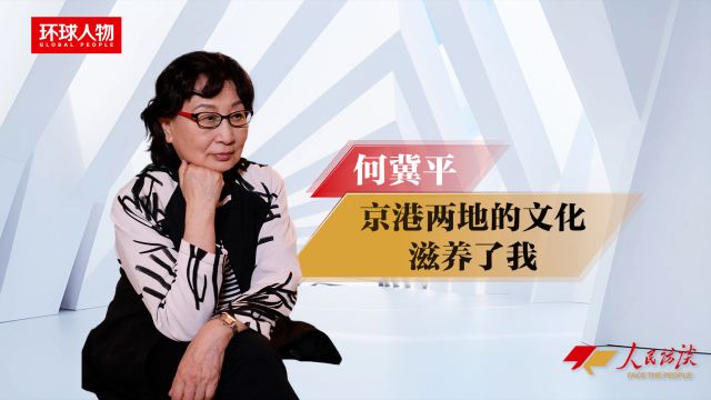 何冀平:京港两地的文化滋养了我