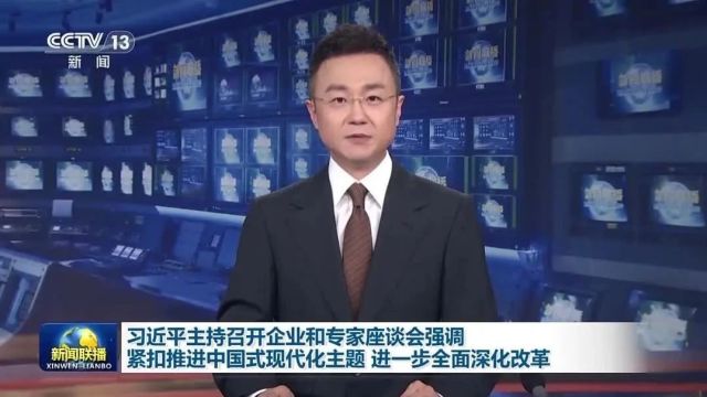 今日头条 | 习近平主持召开企业和专家座谈会强调 紧扣推进中国式现代化主题 进一步全面深化改革