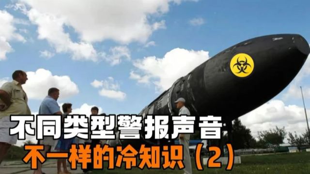 不同类型的警报声音,你都听过那几个?