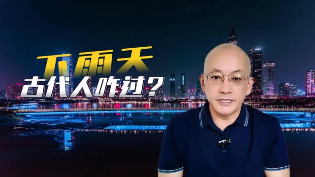 说来不信!古代中国人这样优雅地“淋雨”过日子