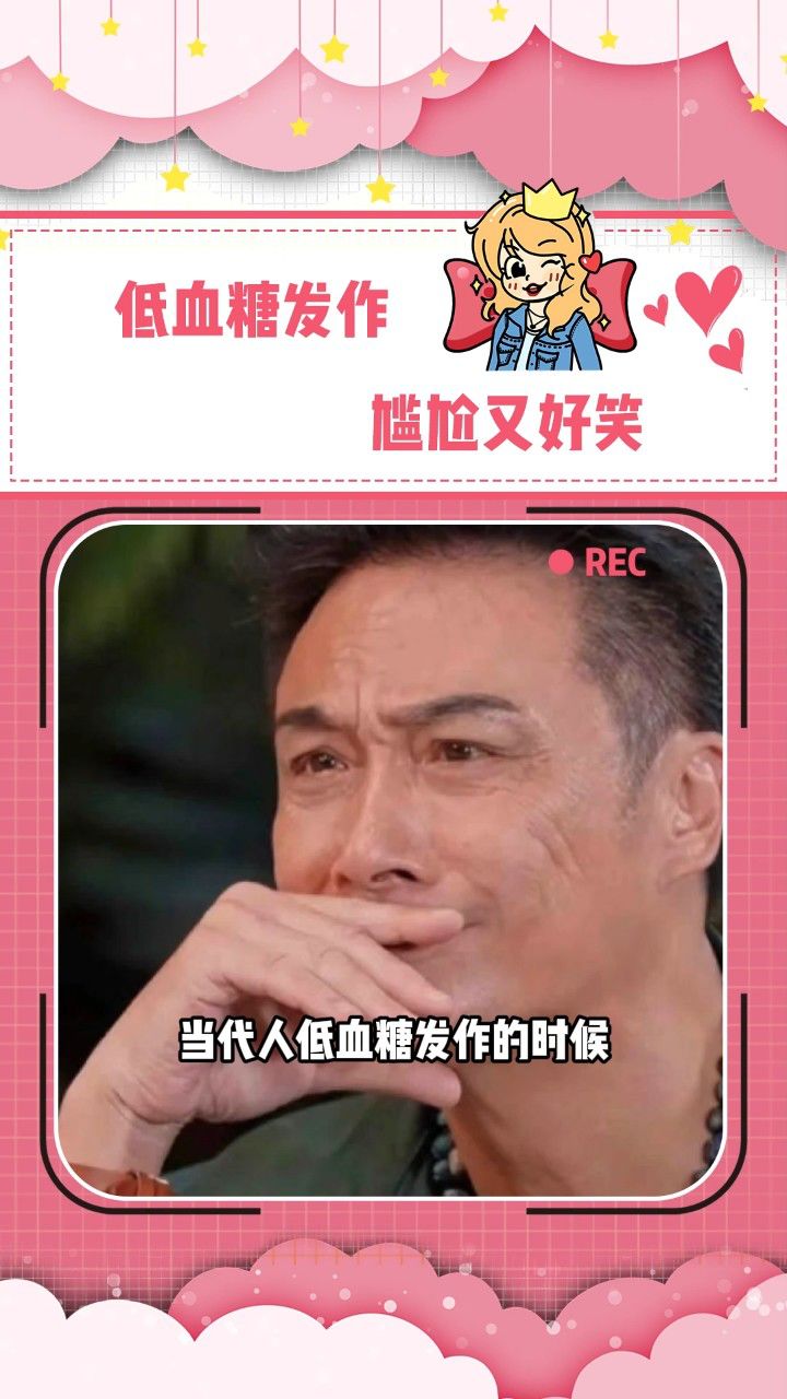 低血糖发作的时候能有多搞笑