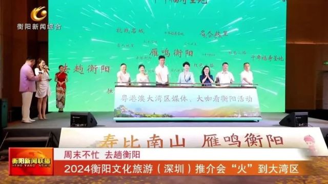 周末不忙 去趟衡阳 2024衡阳文化旅游(深圳)推介会“火”到大湾区