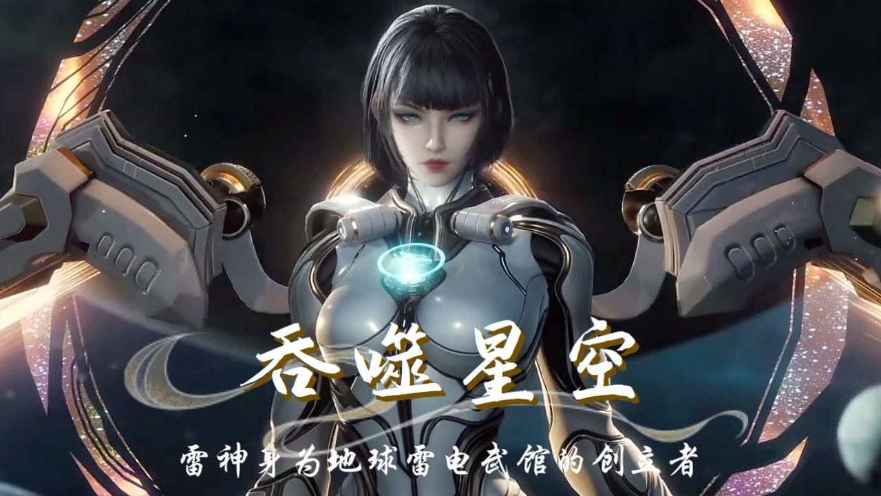 吞噬星空:雷神身为地球雷电武馆的创立者,自创九重雷刀,被誉为地球