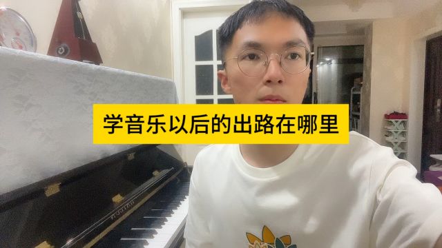 学音乐以后的出路在哪里