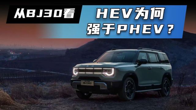 从BJ30看HEV为何强于PHEV?