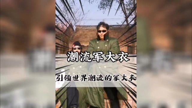  不是羽绒服买不起而是军大衣更有性价比