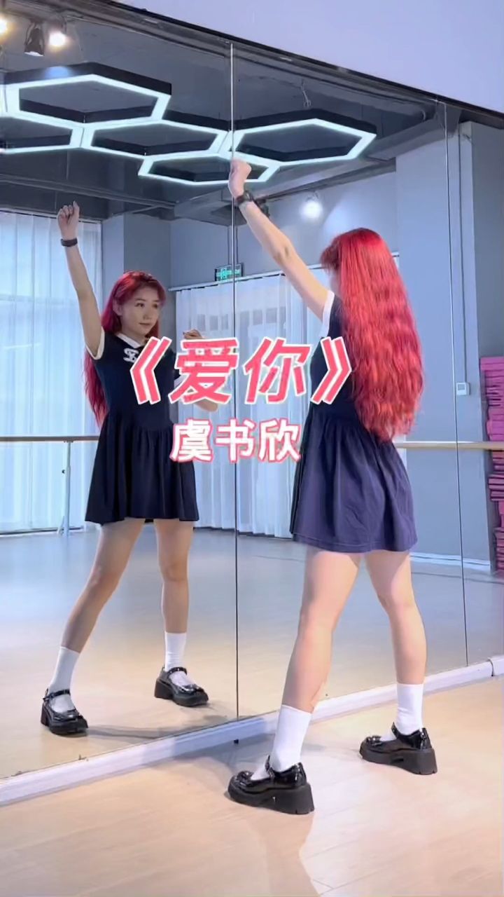 虞书欣-爱你这个舞真的甜到心里!不会还有姐妹不会吧附0.7倍慢速