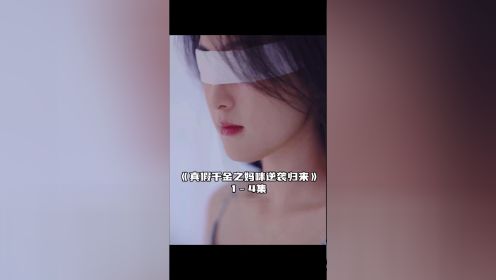 《真假千金之妈咪逆袭归来》1－4集