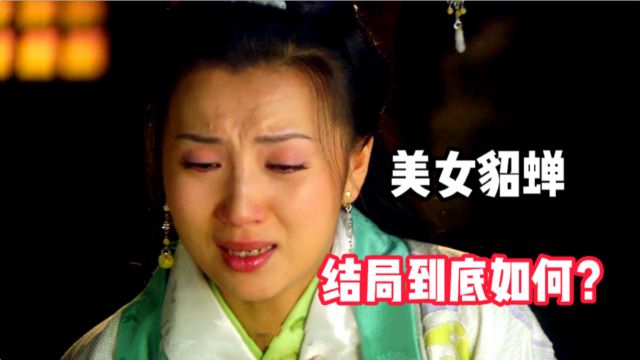 三国美女貂蝉的身世,最后到底是怎么死的?