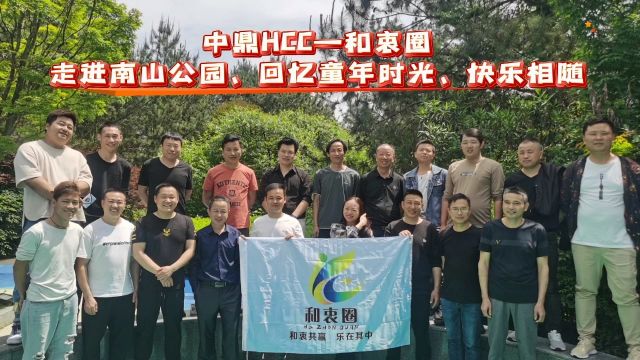 中鼎HCC—和衷圈“走进南山公园、回忆童年时光、快乐相随”团建活动通讯报道